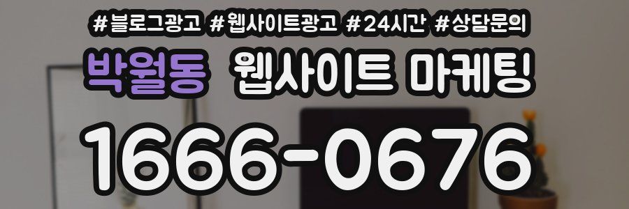 박월동 웹사이트 마케팅