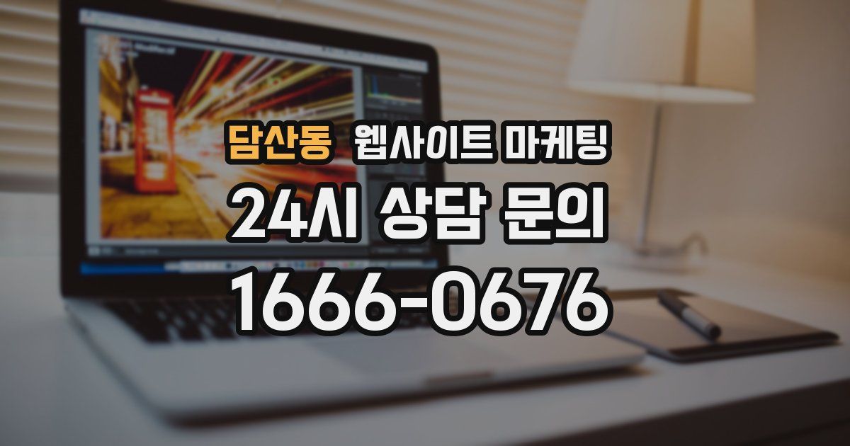 담산동 웹사이트 마케팅
