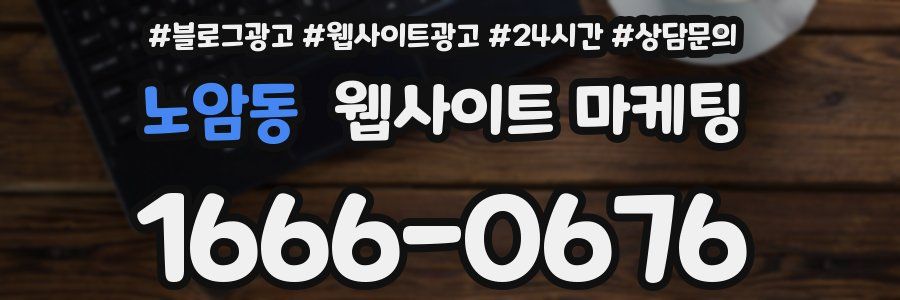 노암동 웹사이트 마케팅