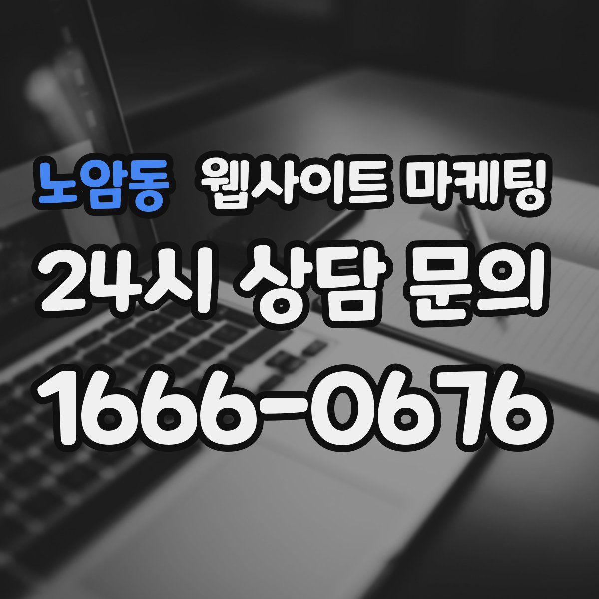 노암동 웹사이트 마케팅