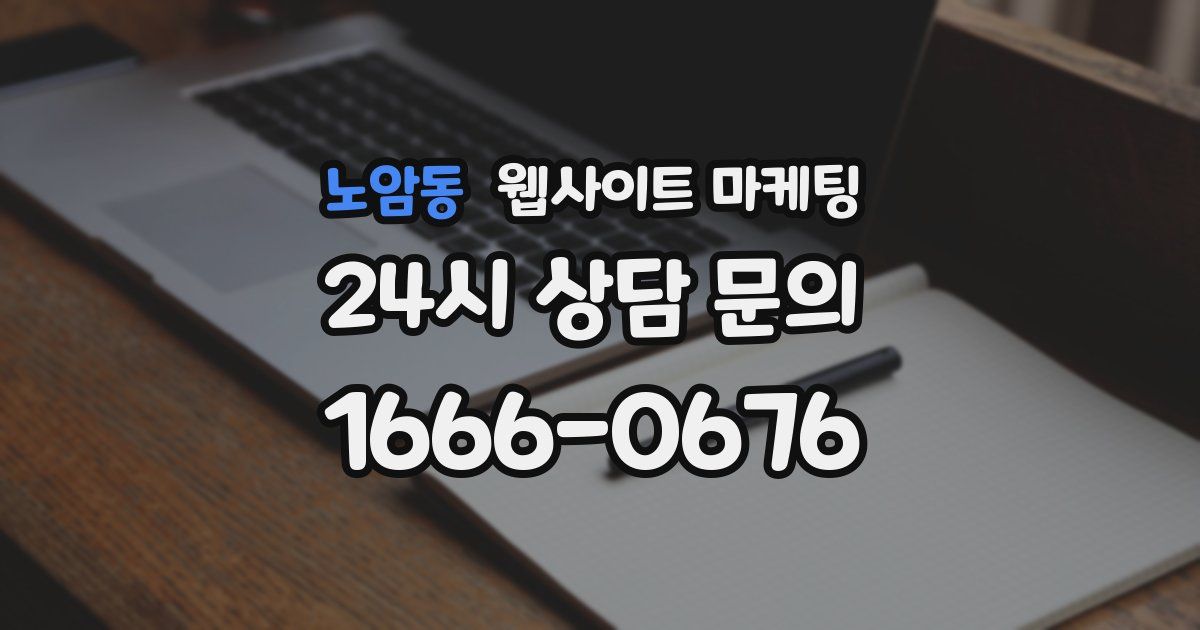 노암동 웹사이트 마케팅
