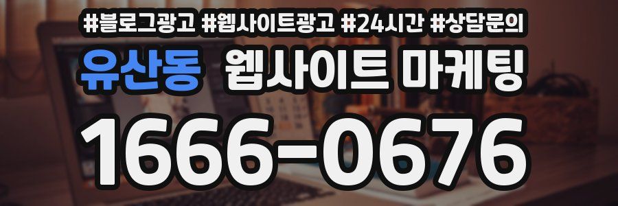 유산동 웹사이트 마케팅