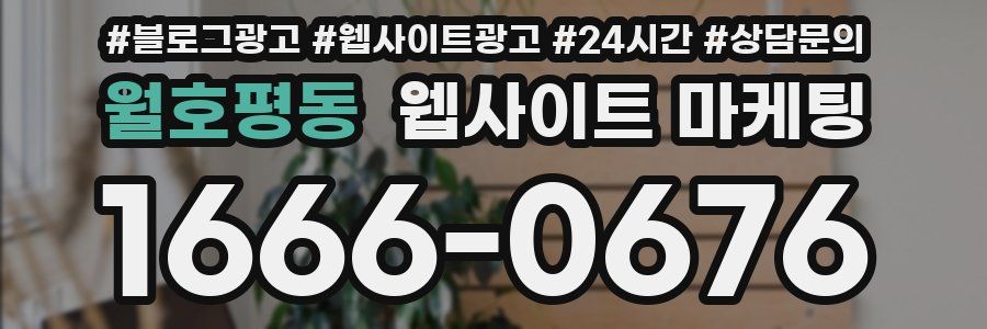 월호평동 웹사이트 마케팅