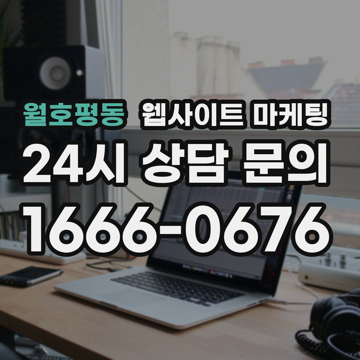 월호평동 웹사이트 마케팅