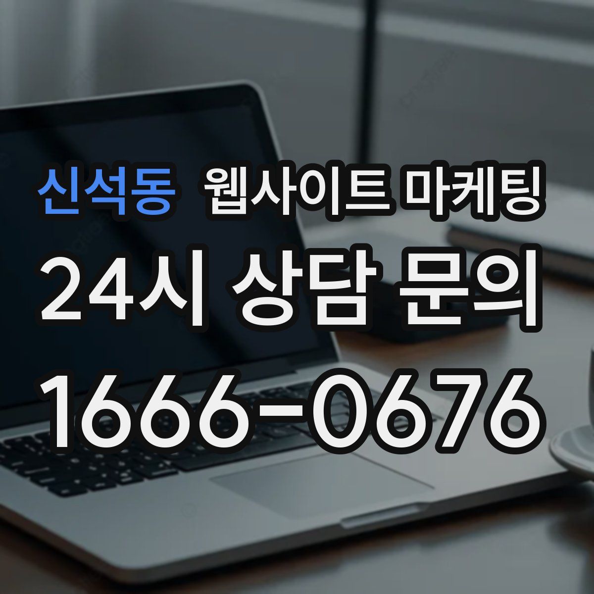 신석동 웹사이트 마케팅
