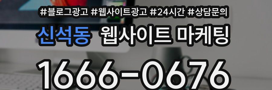 신석동 웹사이트 마케팅