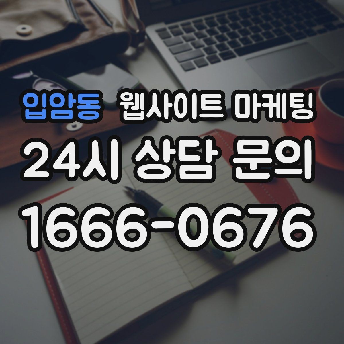 입암동 웹사이트 마케팅 문의가 생기는 상담 페이지 구성의 핵심