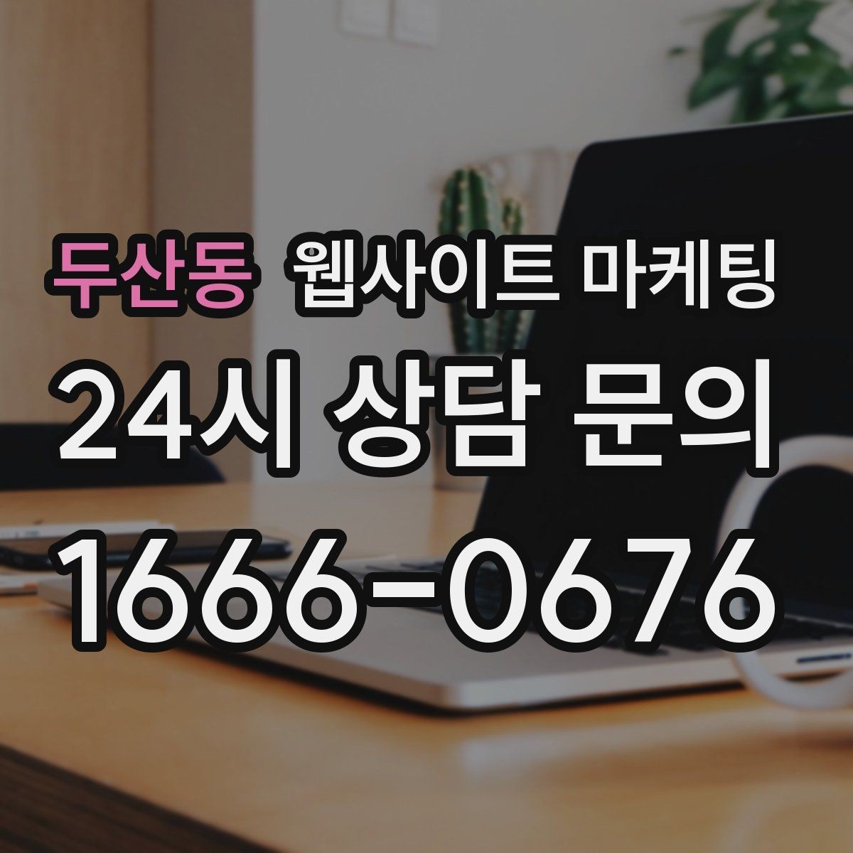 두산동 웹사이트 마케팅 후기 사례를 검색 글과 연결하는 방법