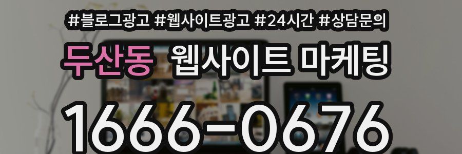 두산동 웹사이트 마케팅
