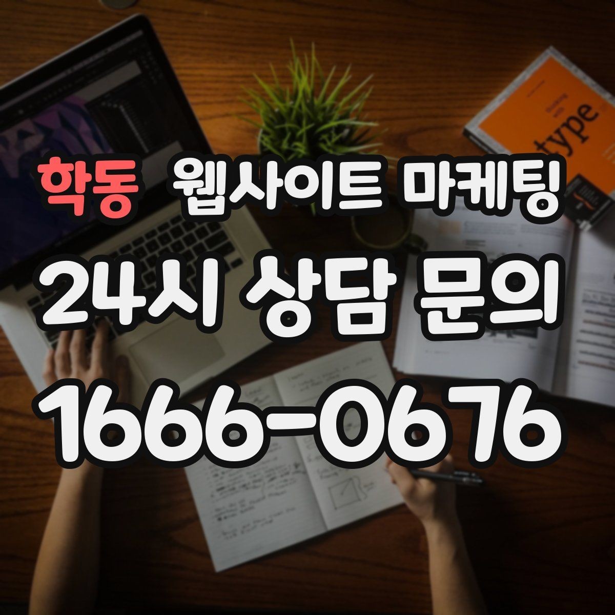 학동 웹사이트 마케팅 자주 받는 질문을 글로 바꾸면 좋은 이유
