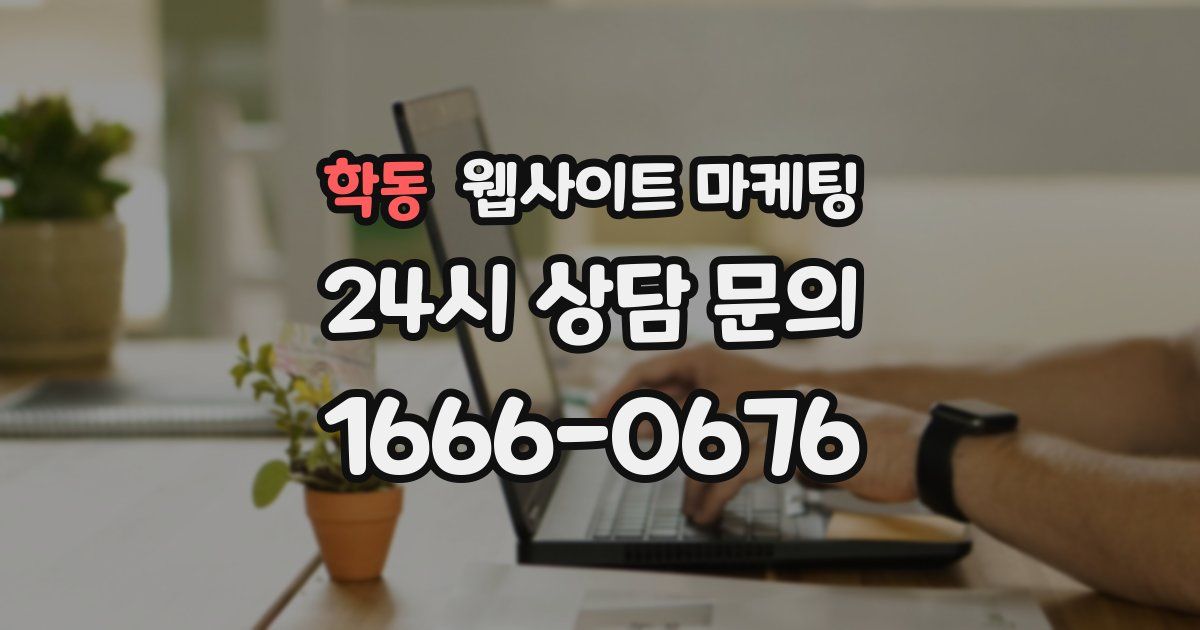 학동 웹사이트 마케팅