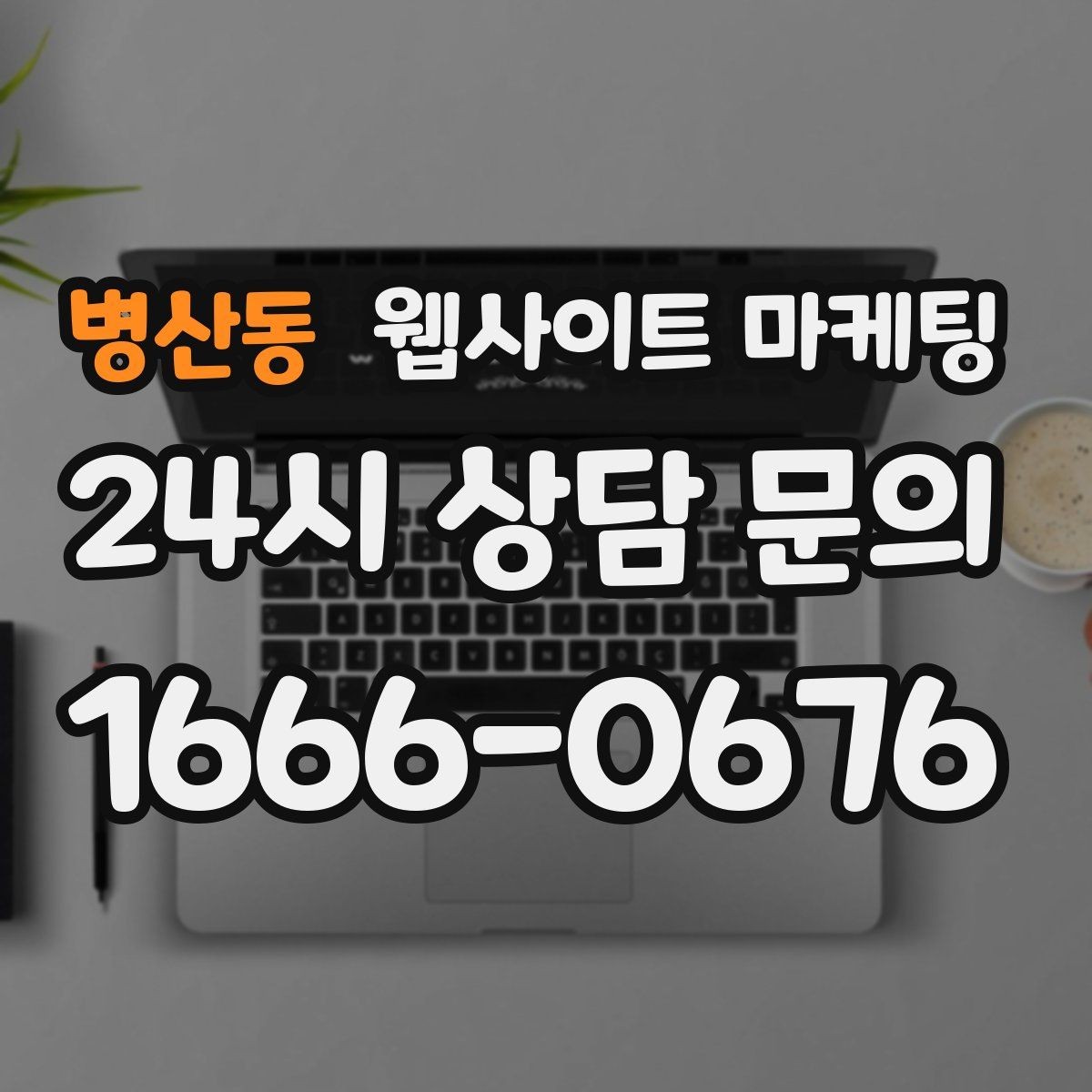 병산동 웹사이트 마케팅 절차 안내 글이 문의를 정리해주는 이유
