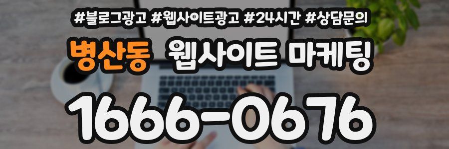 병산동 웹사이트 마케팅