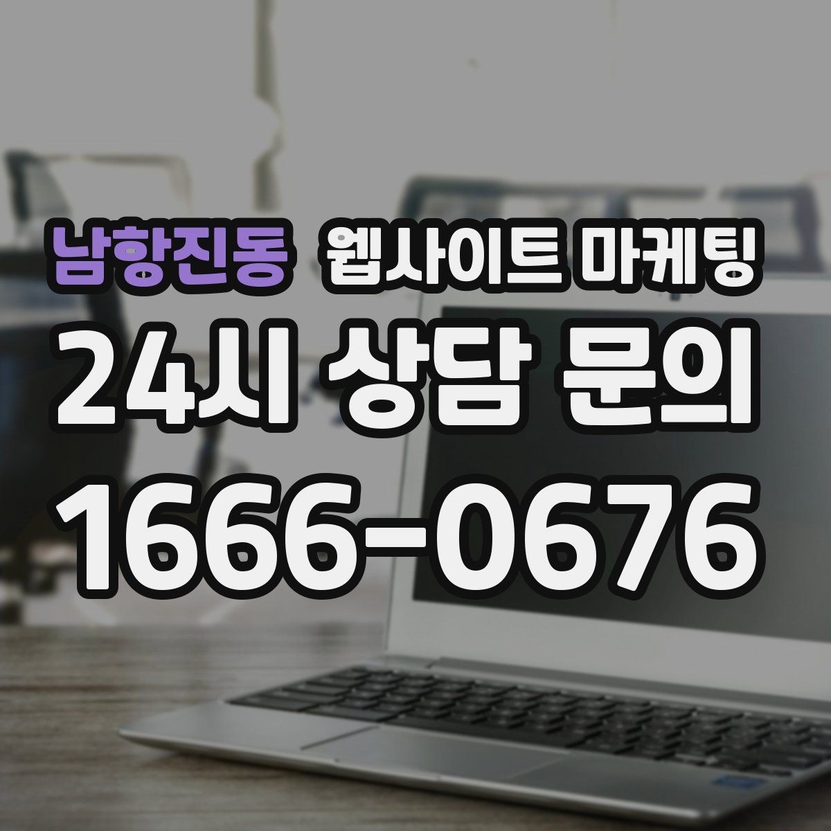 남항진동 웹사이트 마케팅 월간 운영 리포트가 투명한 업체를 고르는 기준