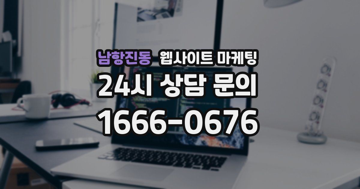 남항진동 웹사이트 마케팅