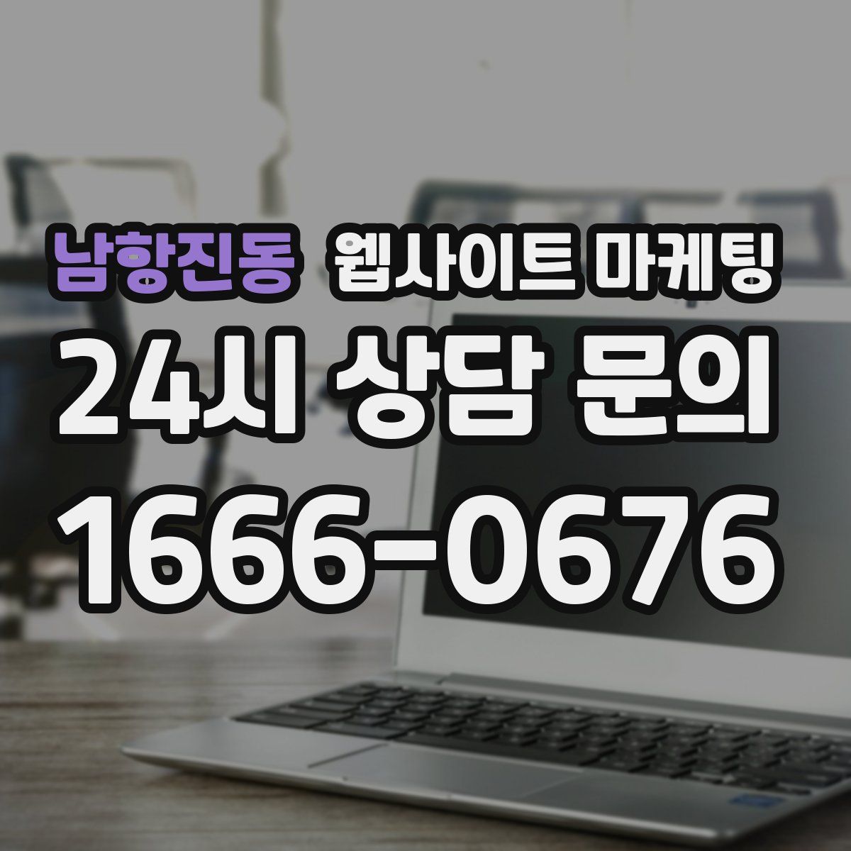 남항진동 웹사이트 마케팅