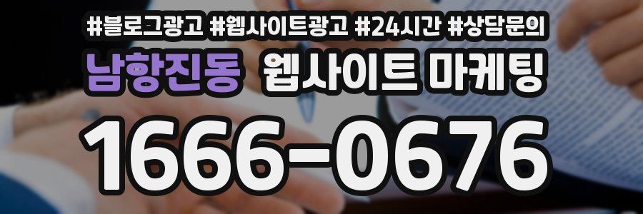 남항진동 웹사이트 마케팅