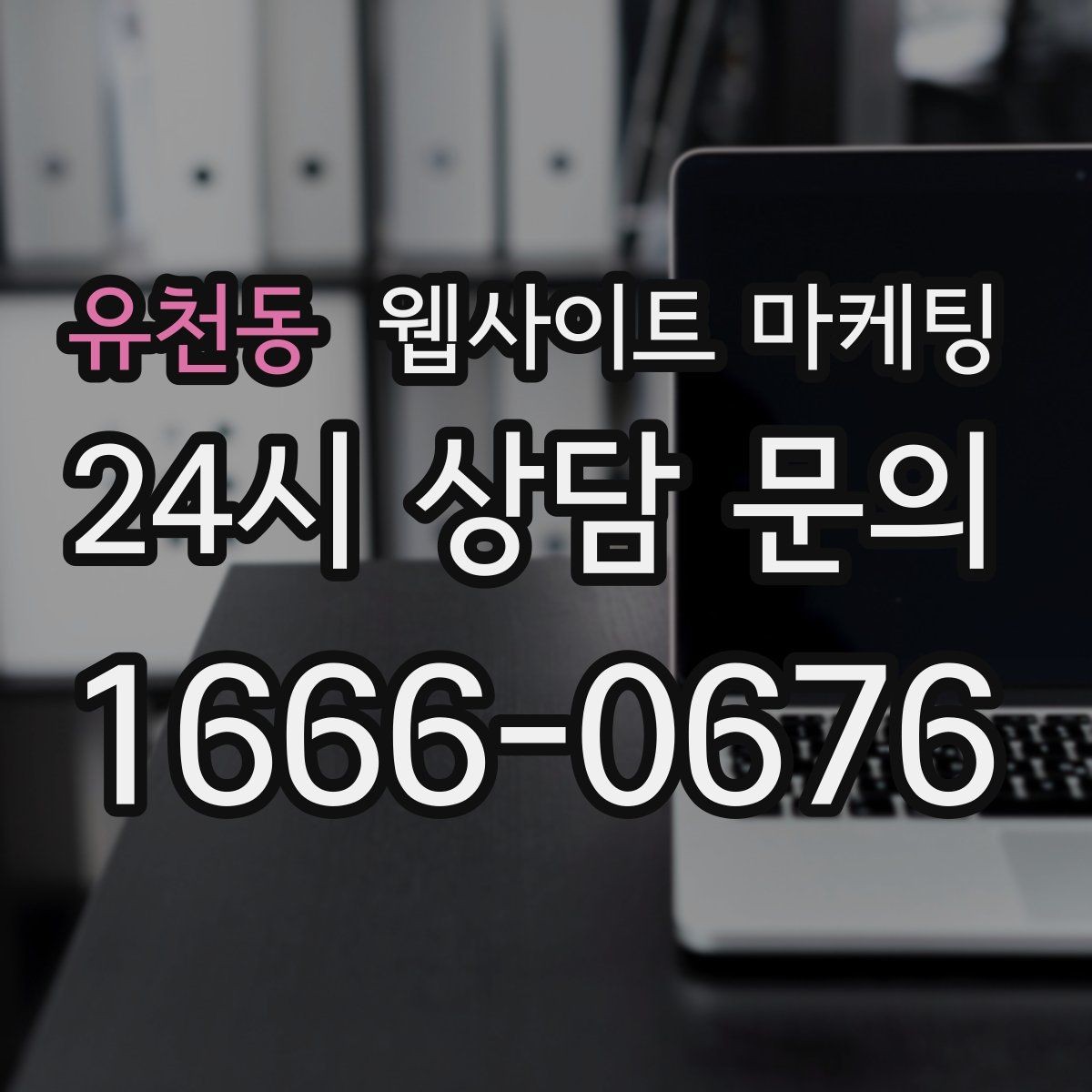 유천동 웹사이트 마케팅 모바일 스크롤이 길어도 읽히는 구성 만들기