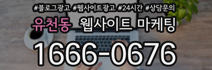 유천동 웹사이트 마케팅