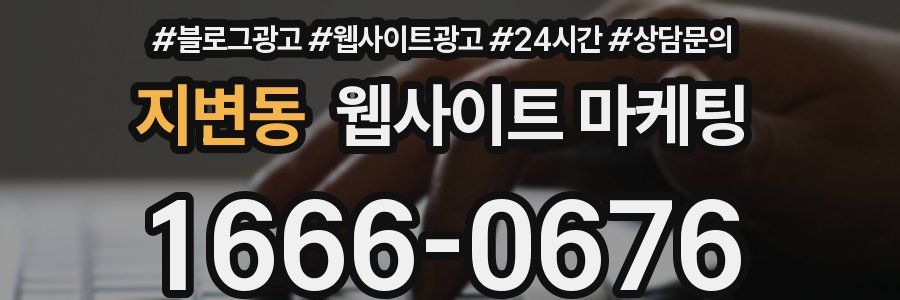 지변동 웹사이트 마케팅