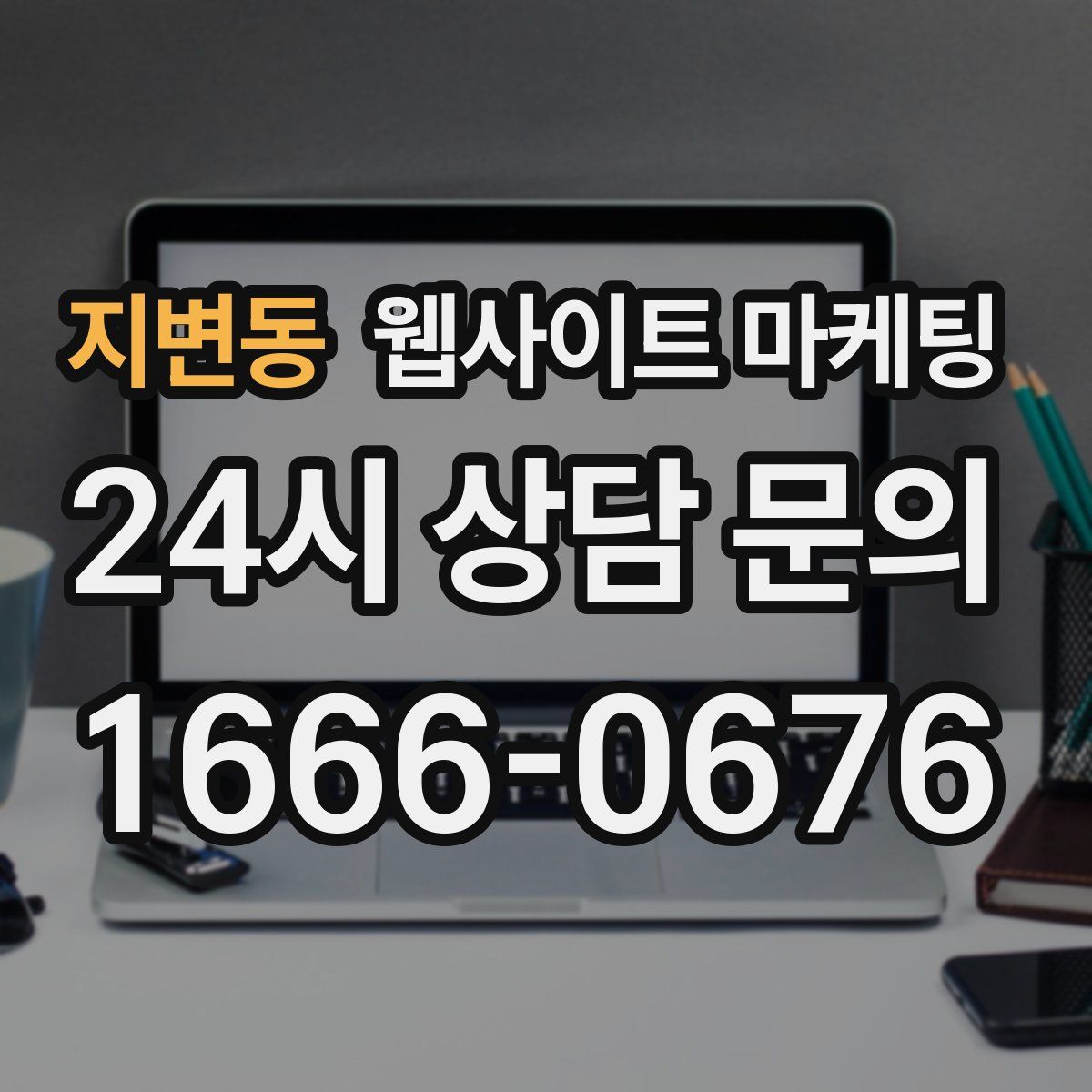 지변동 웹사이트 마케팅