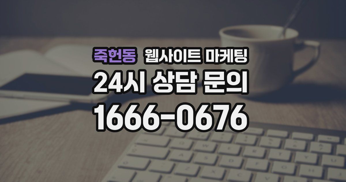죽헌동 웹사이트 마케팅