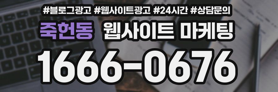 죽헌동 웹사이트 마케팅