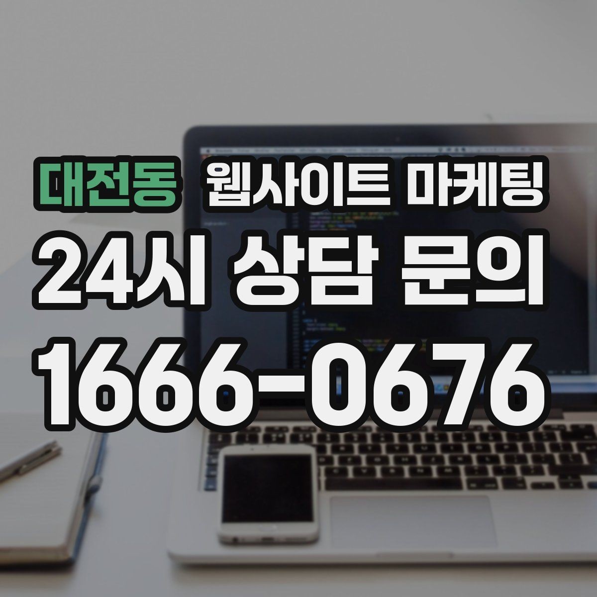 대전동 웹사이트 마케팅 지역명+업종 글을 100개 만들기 전에 해야 할 것