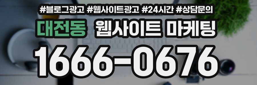 대전동 웹사이트 마케팅
