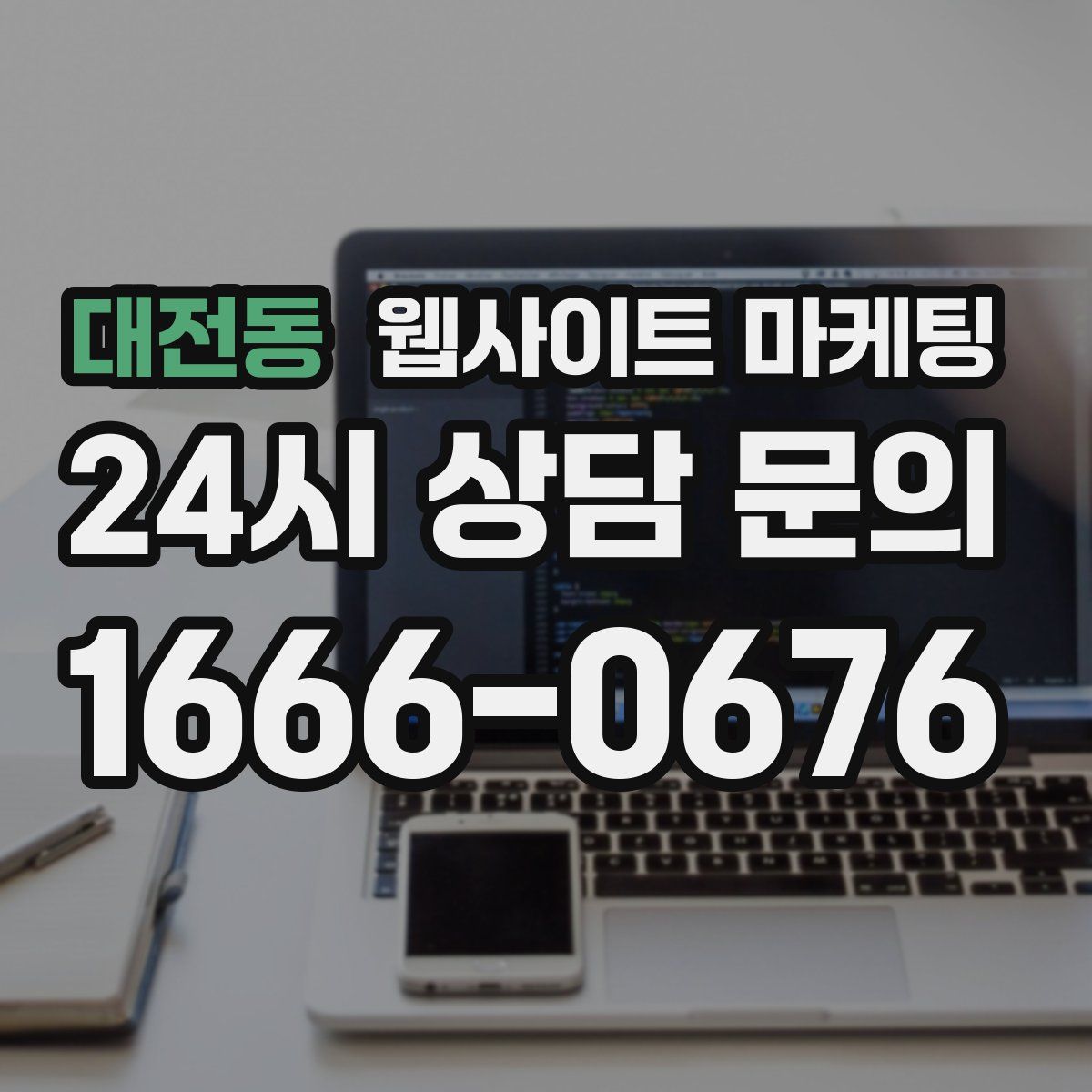 대전동 웹사이트 마케팅