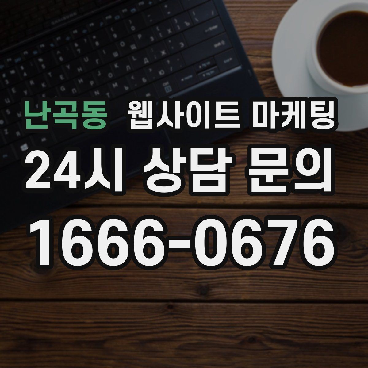 난곡동 웹사이트 마케팅 사례 기반 글이 전환에 강한 이유
