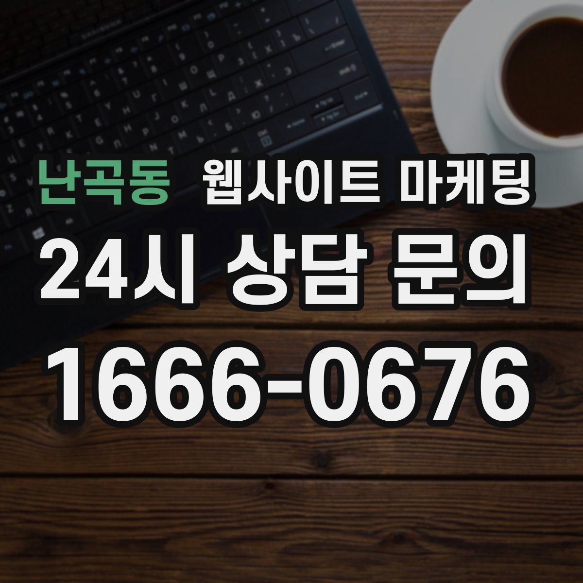 난곡동 웹사이트 마케팅
