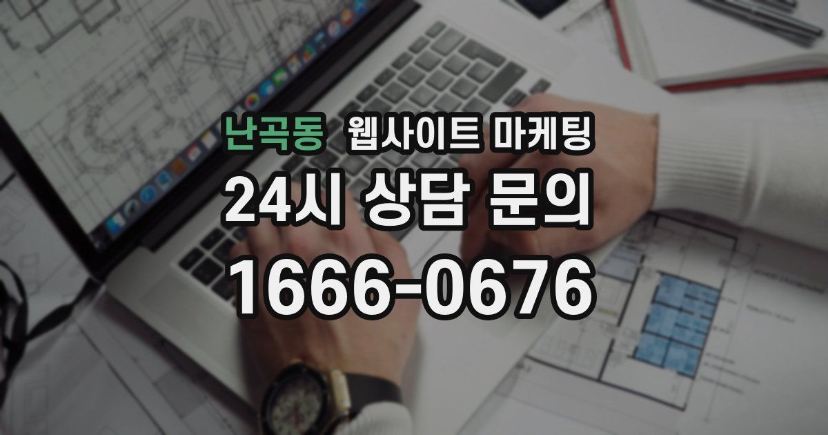 난곡동 웹사이트 마케팅