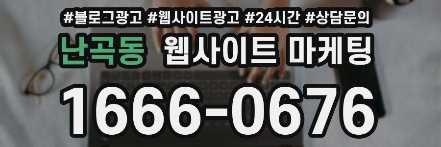 난곡동 웹사이트 마케팅