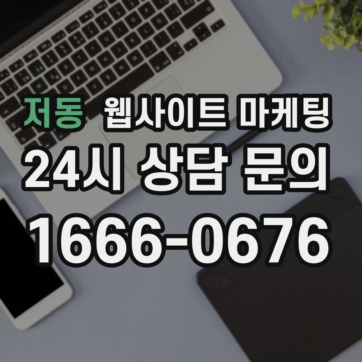 저동 웹사이트 마케팅 3달 운영했는데 변화가 없을 때 점검 순서