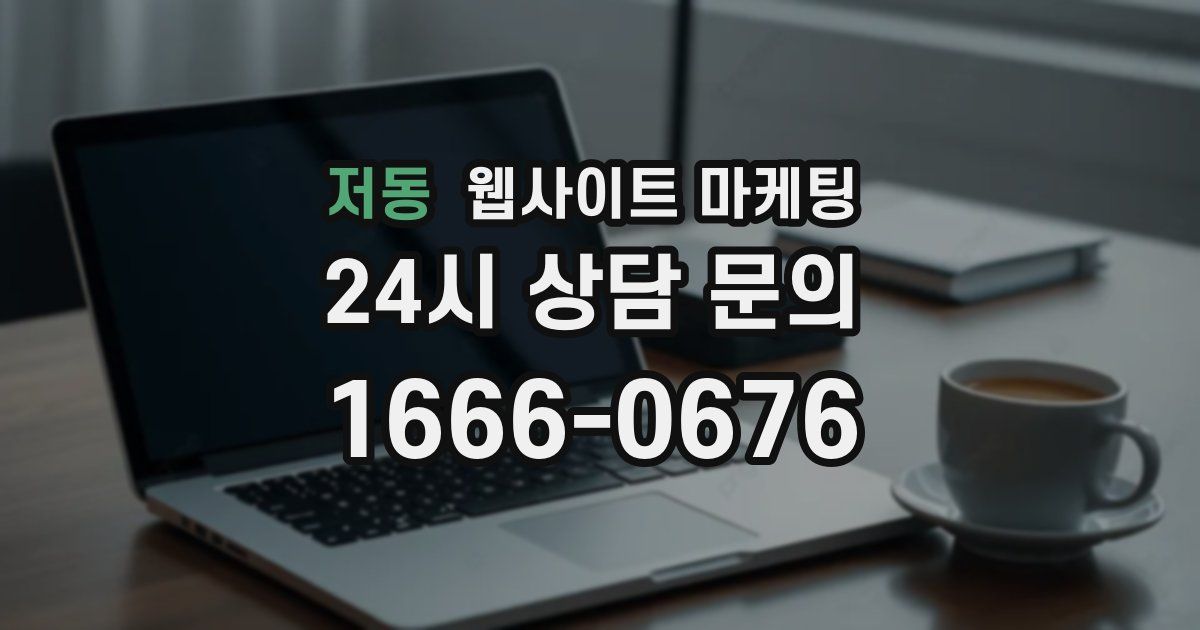저동 웹사이트 마케팅