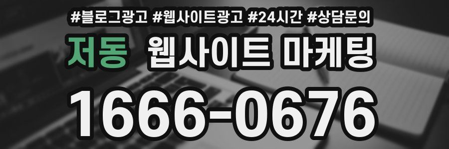 저동 웹사이트 마케팅