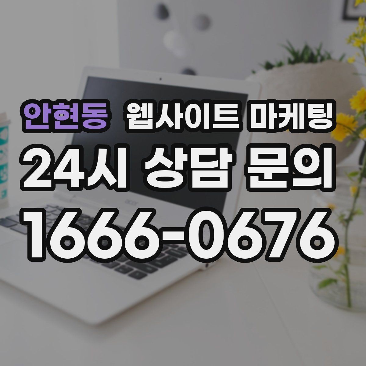안현동 웹사이트 마케팅 지역 확장 글을 늘릴 때 위험한 실수 5가지