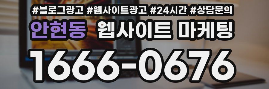 안현동 웹사이트 마케팅