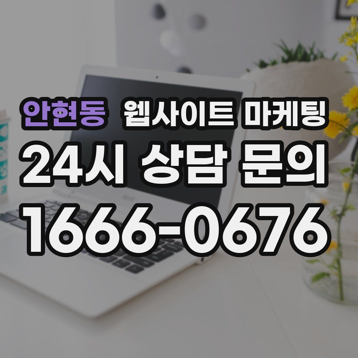 안현동 웹사이트 마케팅