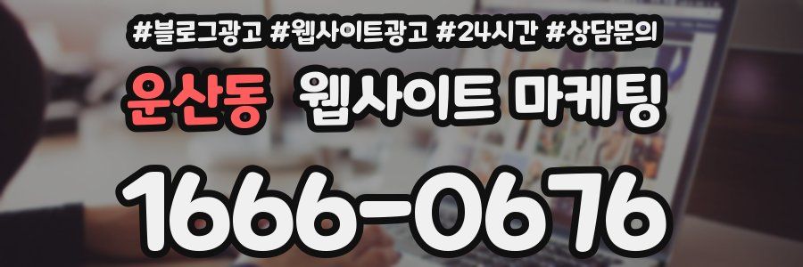 운산동 웹사이트 마케팅