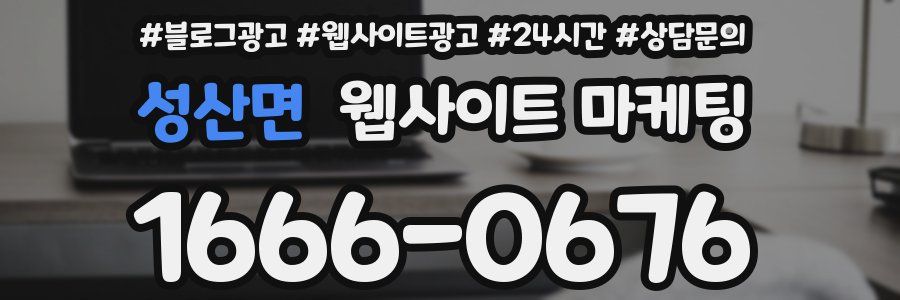 성산면 웹사이트 마케팅
