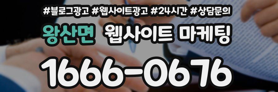 왕산면 웹사이트 마케팅