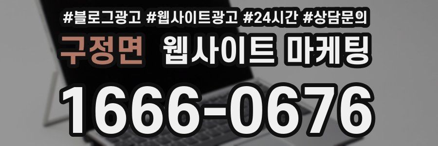 구정면 웹사이트 마케팅