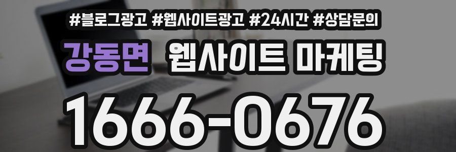 강동면 웹사이트 마케팅