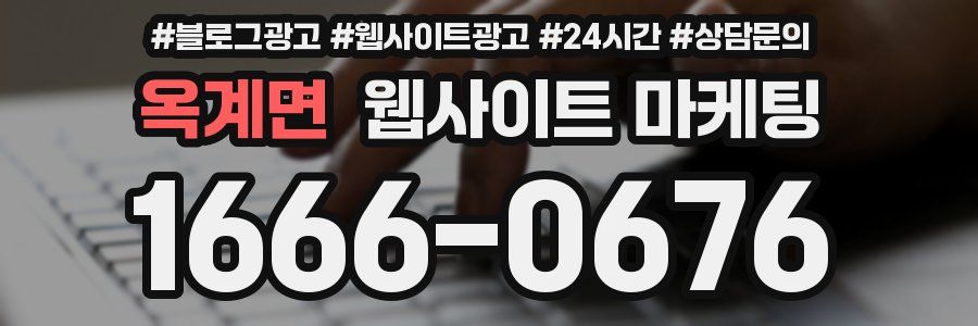 옥계면 웹사이트 마케팅