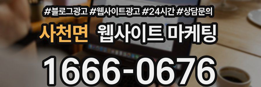 사천면 웹사이트 마케팅