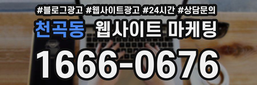 천곡동 웹사이트 마케팅