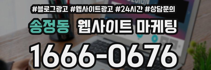 송정동 웹사이트 마케팅