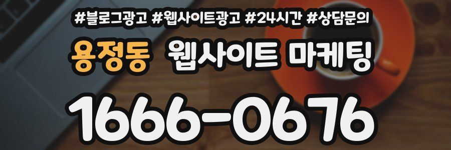 용정동 웹사이트 마케팅